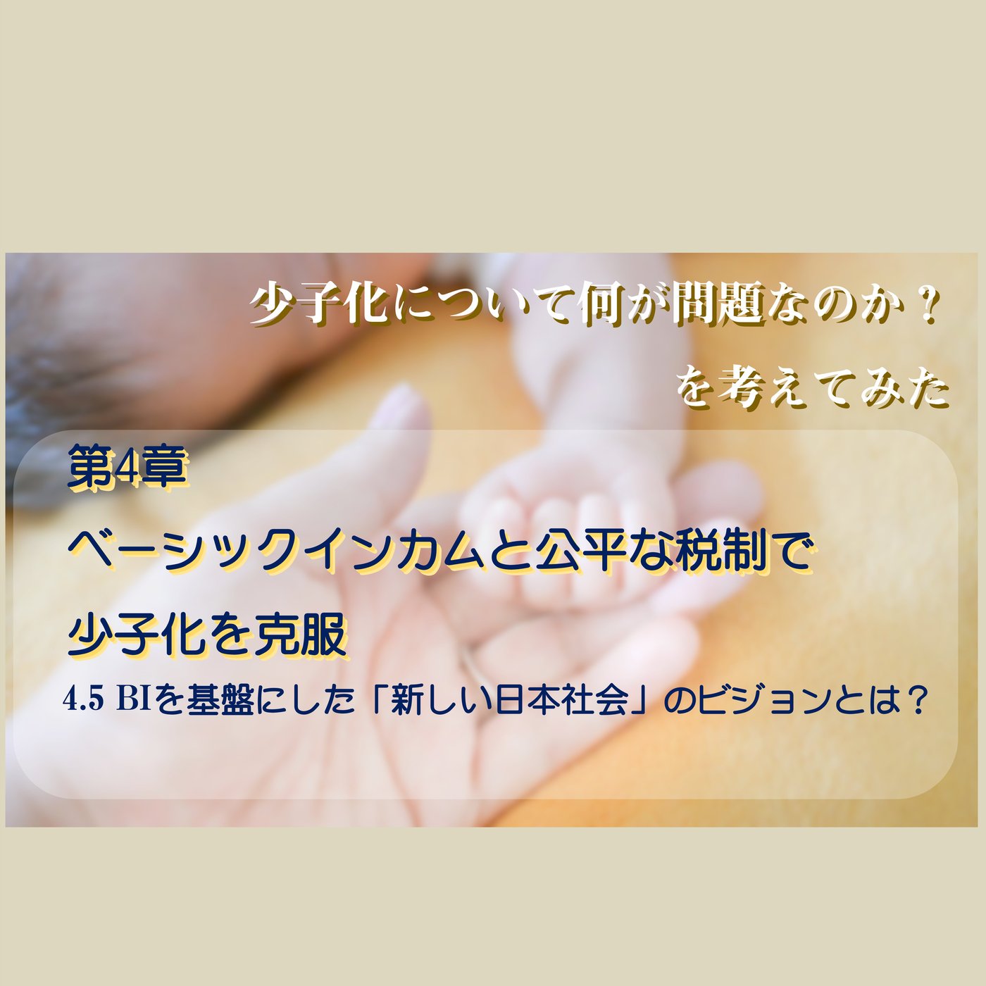 4.5　BIを基盤にした「新しい日本社会」のビジョンとは？ episode artwork