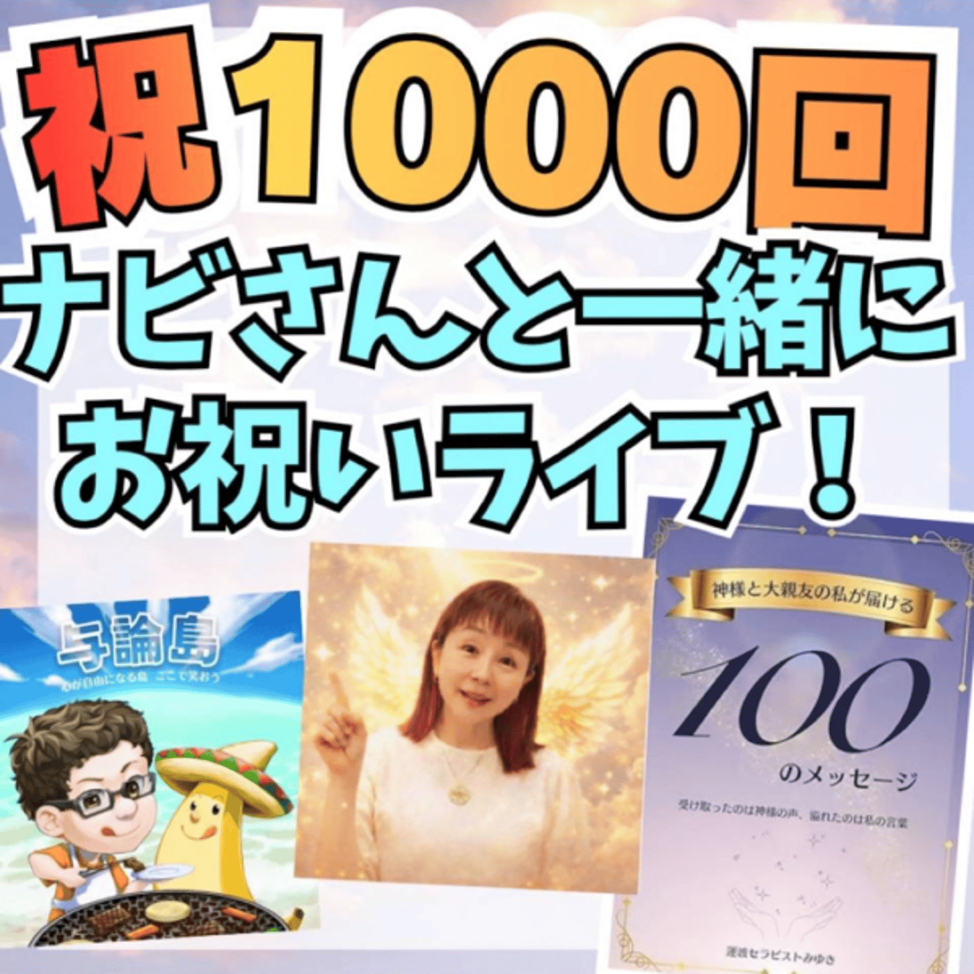 #1000✨　1000回放送㊗️ナビさんと一緒にお祝いライブ🍾🥂 episode artwork
