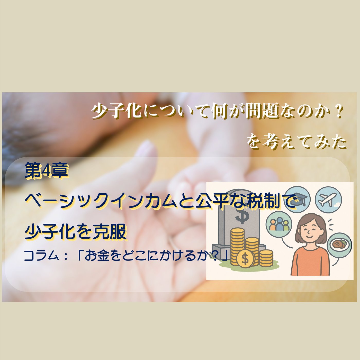 4章　コラム：「お金をどこにかけるか？」 episode artwork
