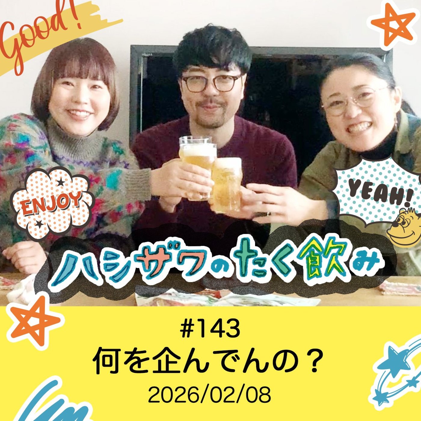 #143 何を企んでんの？ episode artwork