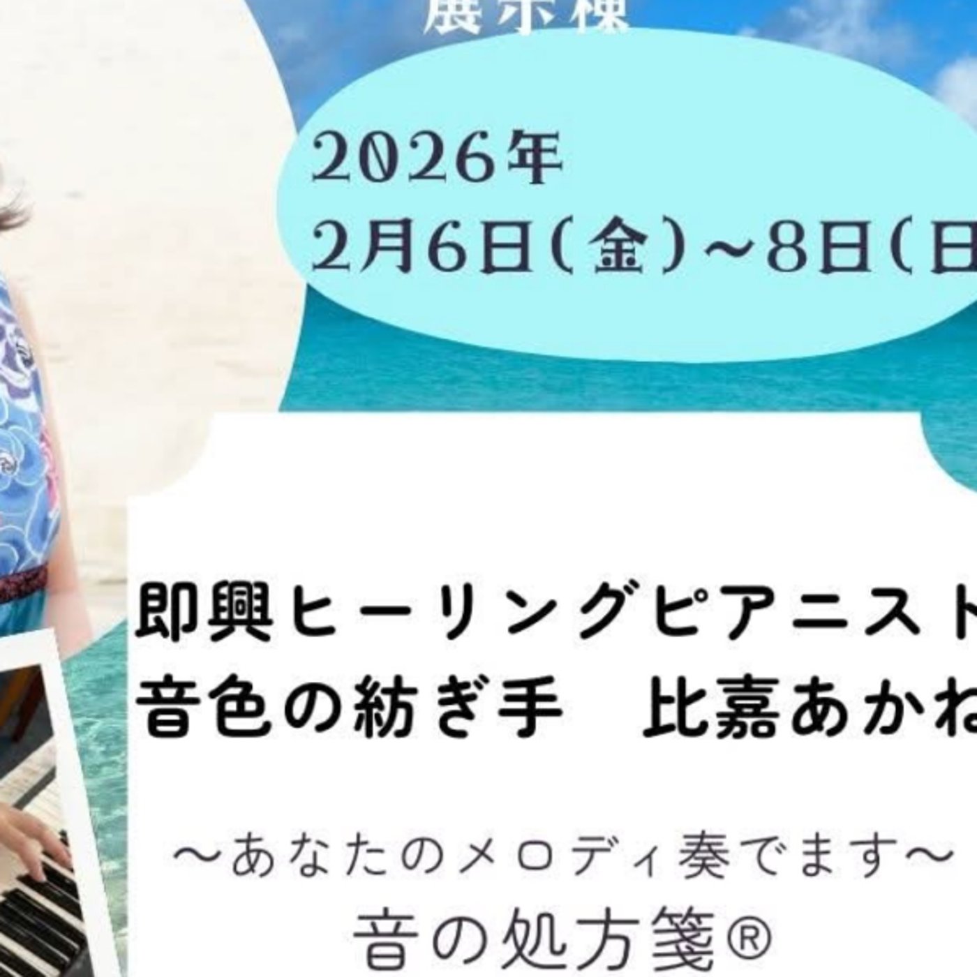 #809 心を整えるヒーリングピアノ　沖縄きゅんきらフェス会場から配信