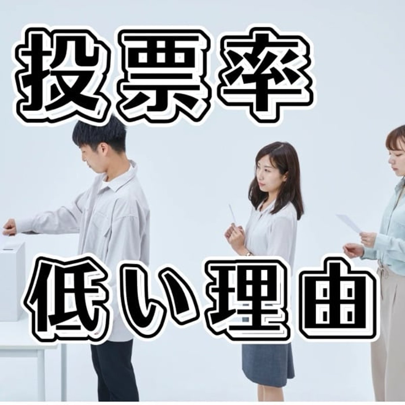 なぜ日本は投票率が低いのか? なぜ日本は投票率が低いのか?