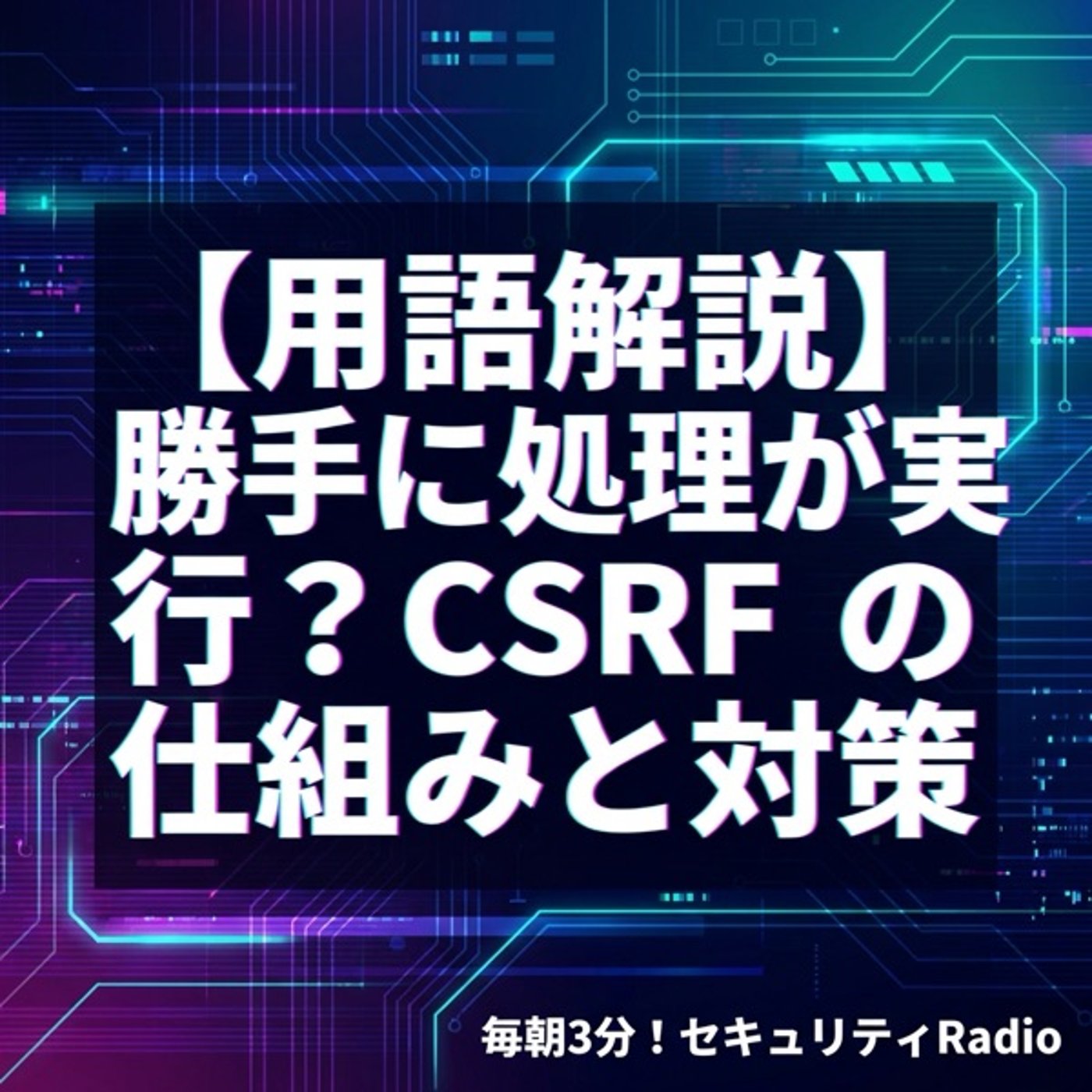 【用語解説】勝手に処理が実行？CSRFの仕組みと対策 episode artwork