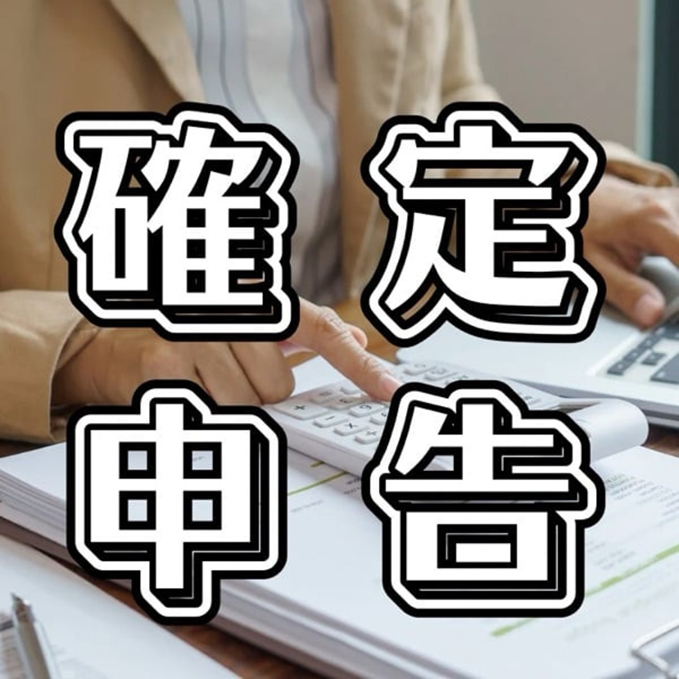 確定申告して思うこと 確定申告して思うこと