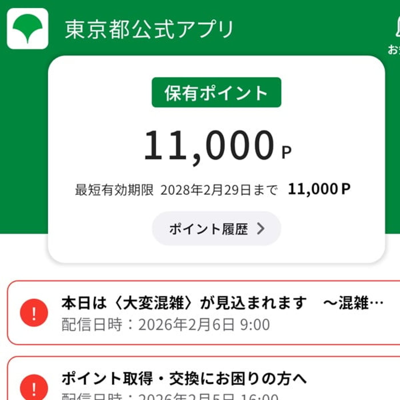 東京ポイント入った！！！！！！