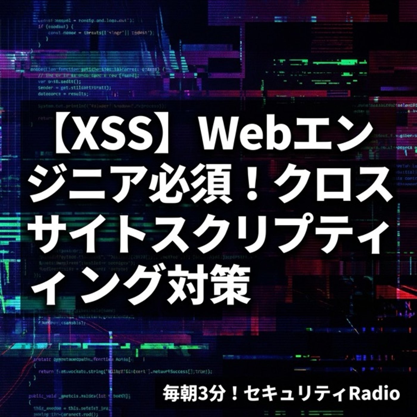 【XSS】Webエンジニア必須！クロスサイトスクリプティング対策 episode artwork