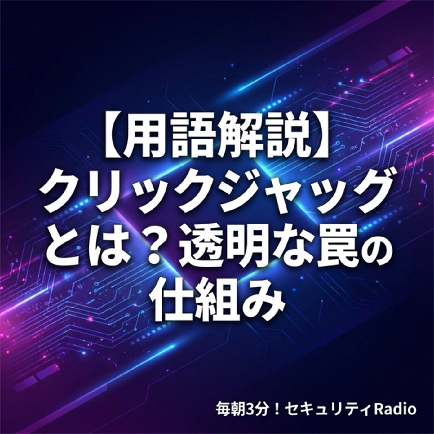 【用語解説】クリックジャッキングとは？透明な罠の仕組み episode artwork