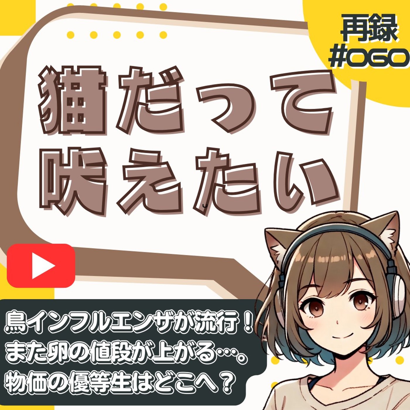 [再録#060]100g50円の鶏肉が消える。鳥インフル流行で家計がピンチです episode artwork