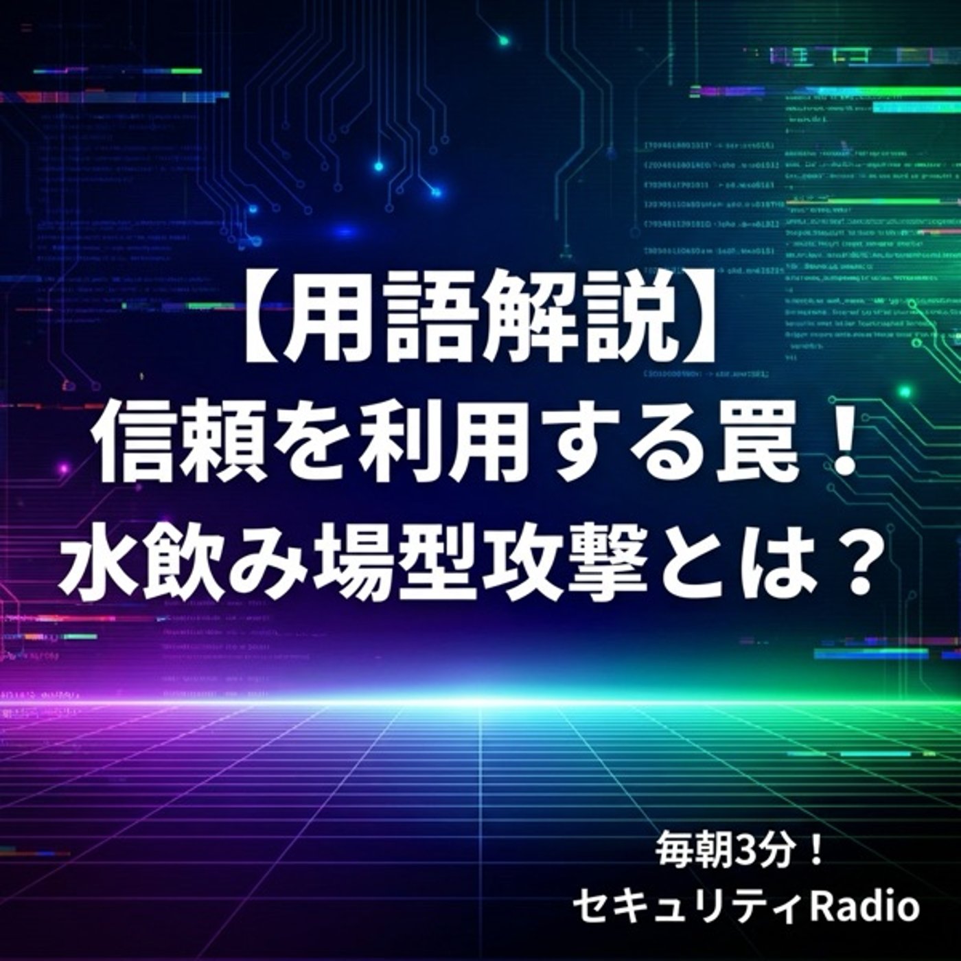 【用語解説】信頼を利用する罠！水飲み場型攻撃とは？ episode artwork