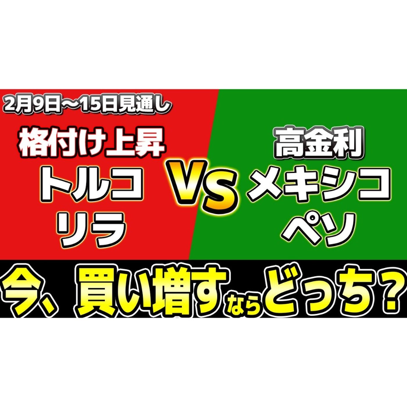 【最新】格上げリラ VS 高金利ペソ今週買うならどれ？13日の金曜日に潜む罠