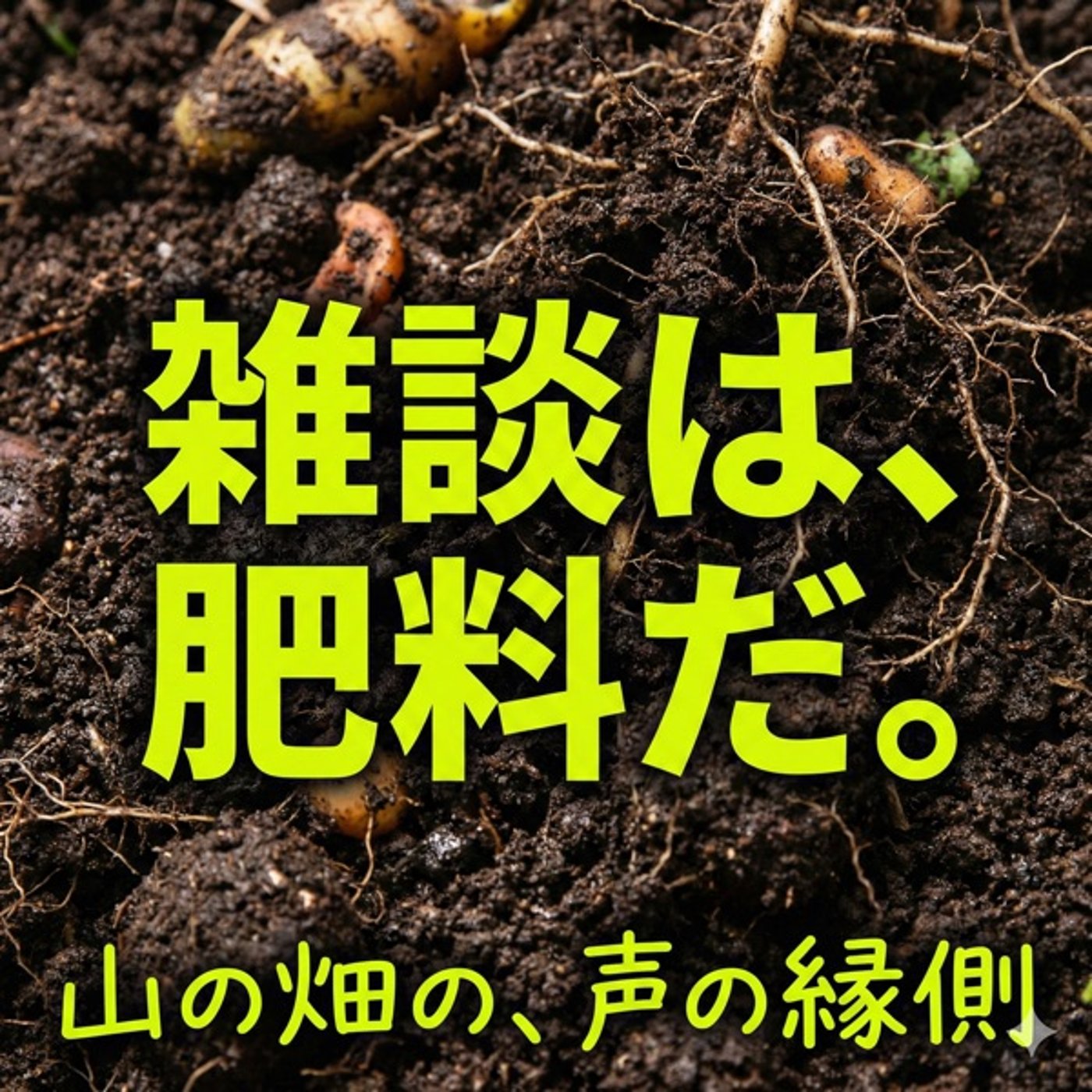 第35回の縁側　AI漫才「忘年会」 episode artwork