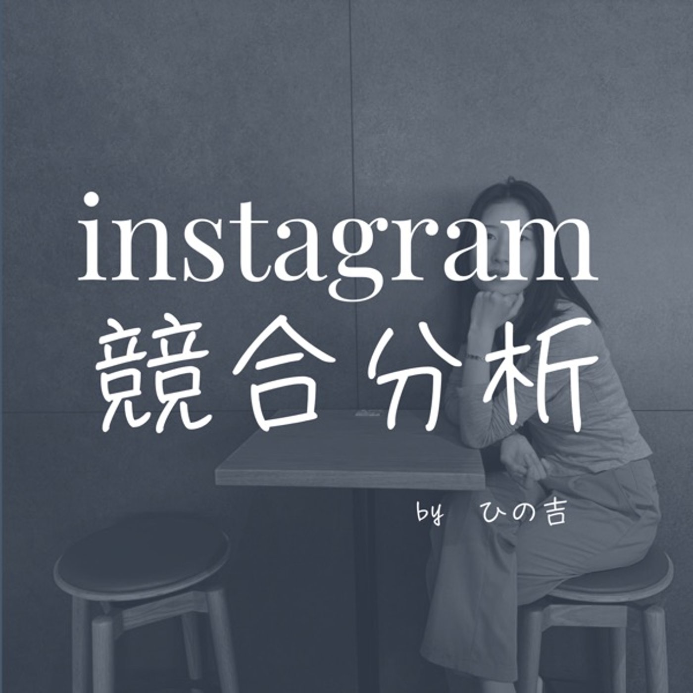 初心者さんプロフィールから書いちゃダメ！まずは競合分析しなさいっ episode artwork
