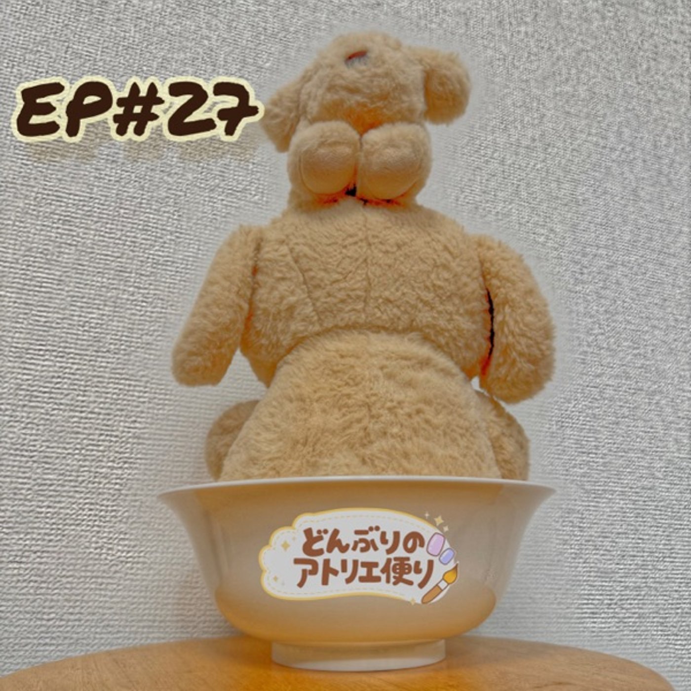#27 朝 | あったか布団と決別する、冴えた方法 episode artwork