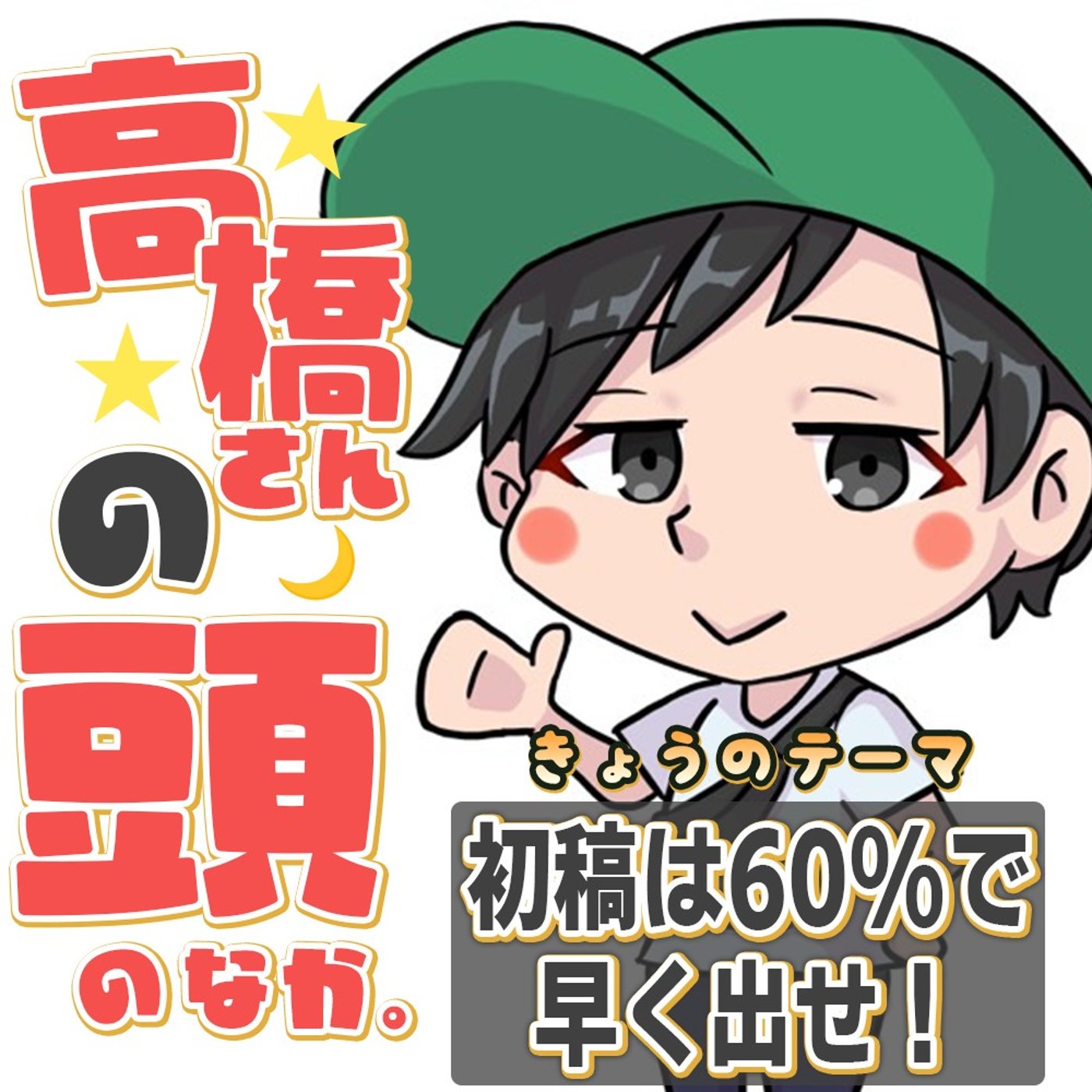 編集案件の初稿は60%でいいから早く出せ! episode artwork