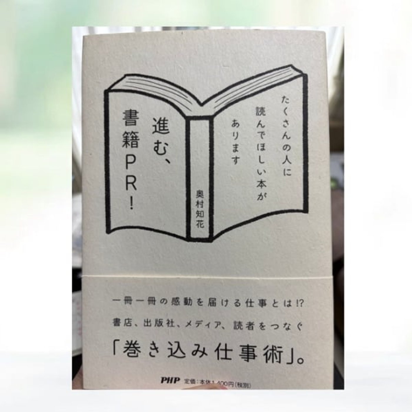 #216 書籍PRの舞台裏