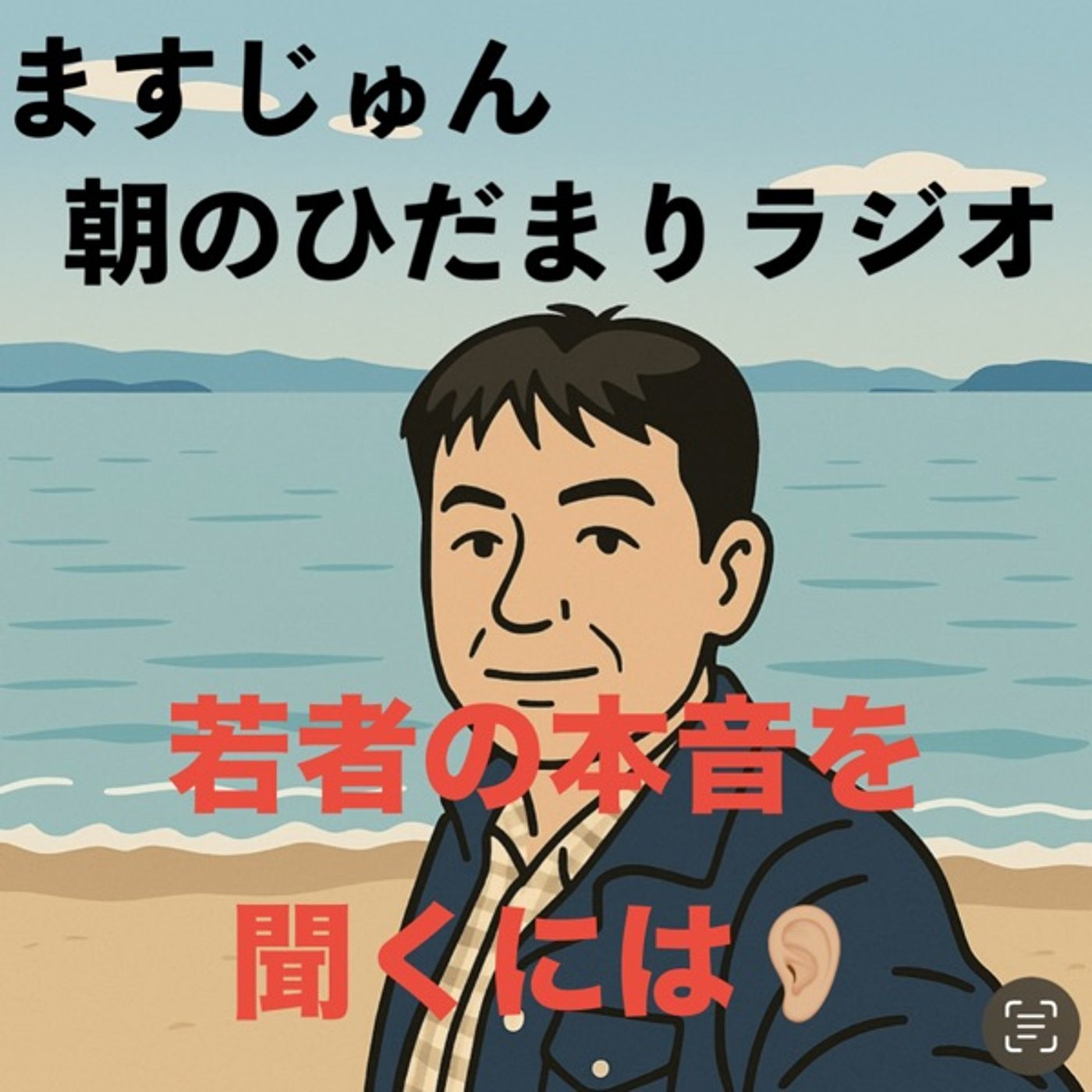 【1968回】若者の本音を聞くには👂🏼アウェイに飛び込む episode artwork