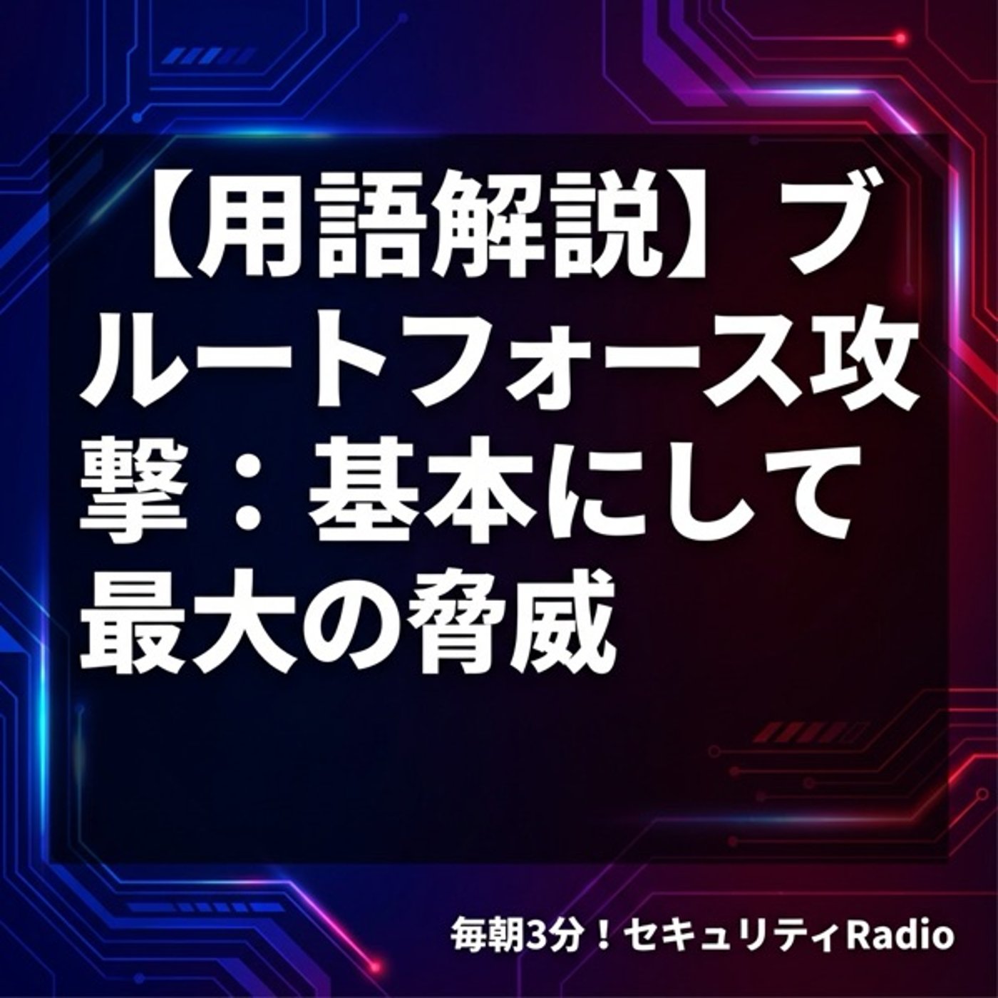 #20260209【用語解説】ブルートフォース攻撃：基本にして最大の脅威 episode artwork