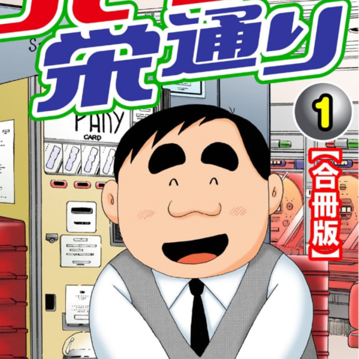 ありま猛さんの、パーラー栄通りが聖人すぎる人情物よき