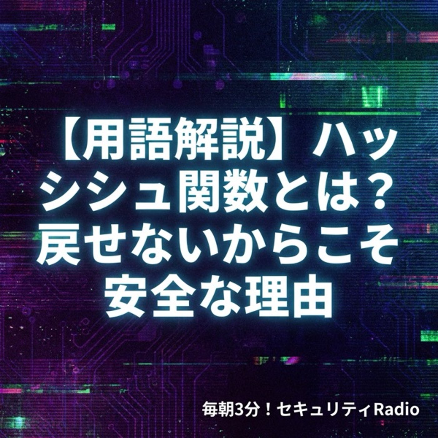 【用語解説】ハッシュ関数とは？戻せないからこそ安全な理由 episode artwork