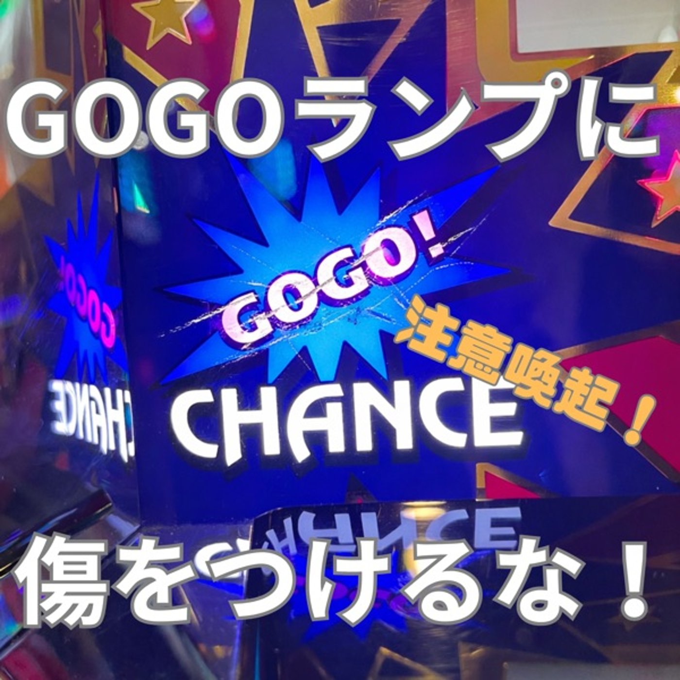 GOGOランプに傷を付けたらダメ！ぜったい！！