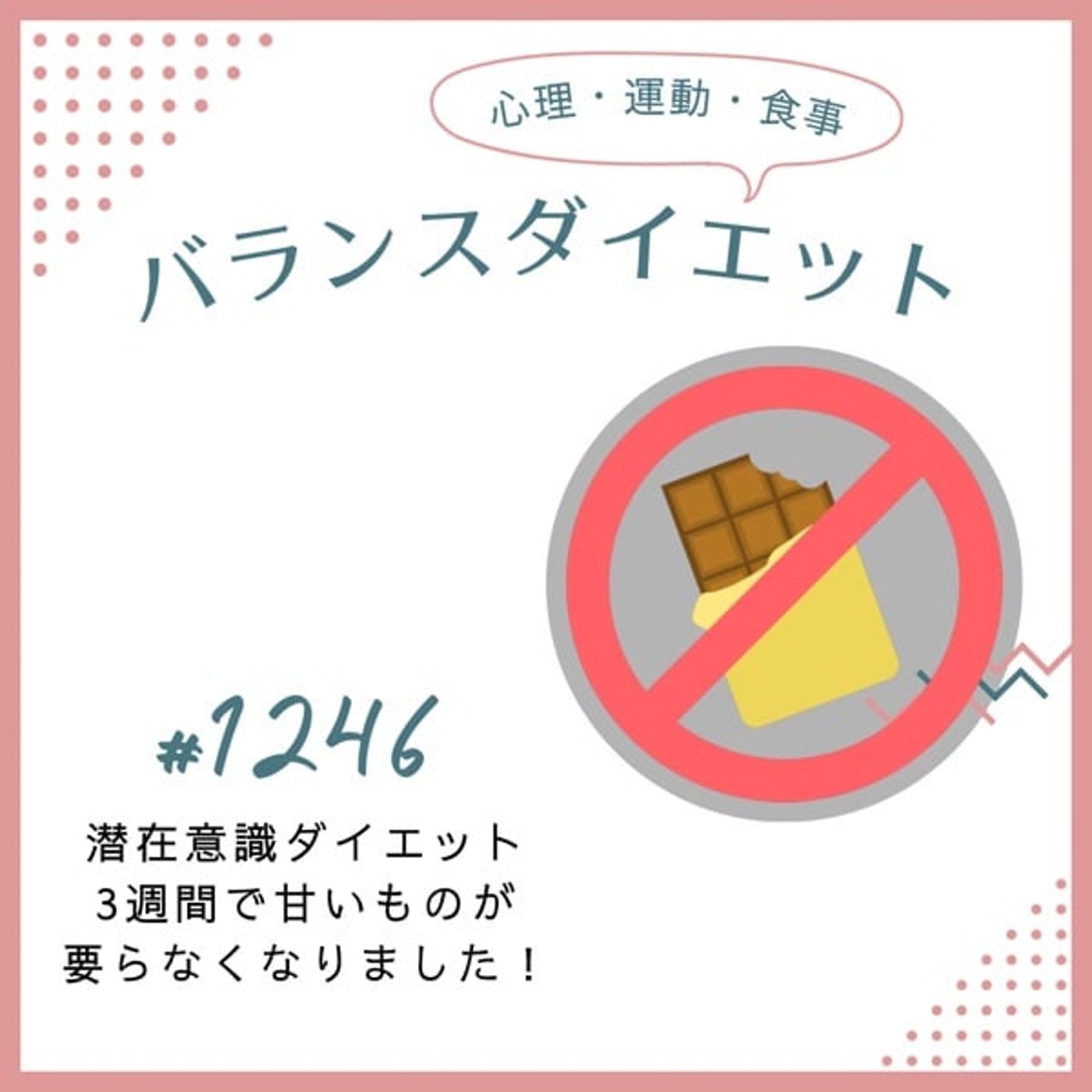 #1246潜在意識ダイエット3週間で甘いものが要らなくなりました