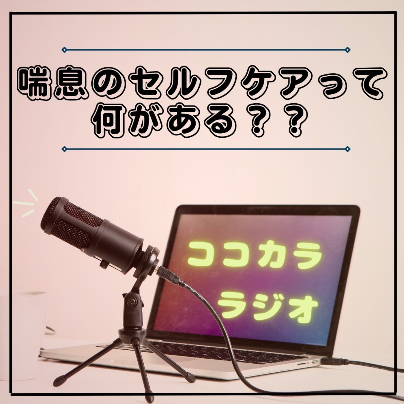 【夜のココラジ】喘息のセルフケアって何がある？