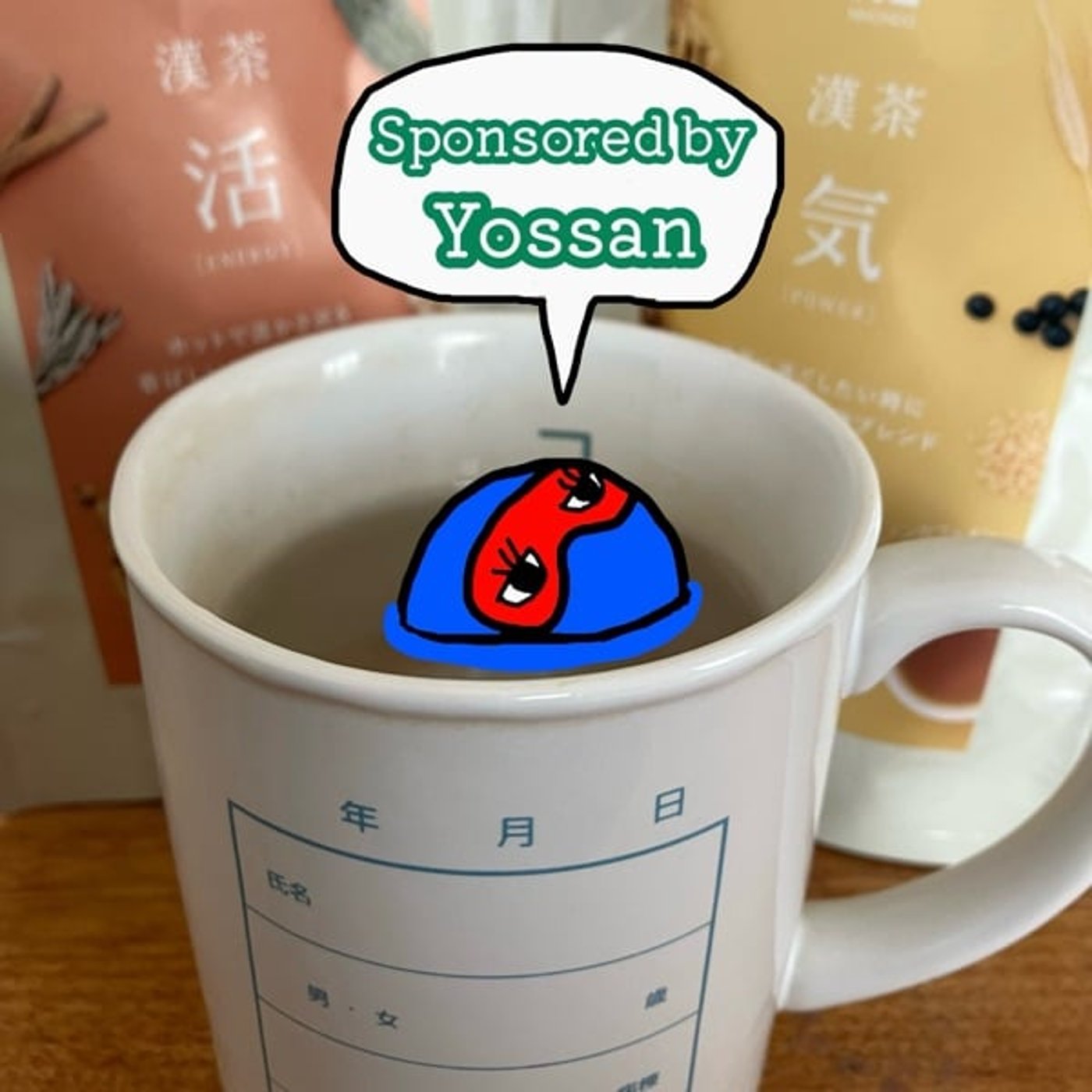 #83 薬日本堂の『漢茶』を味見して、整ってみた件 episode artwork