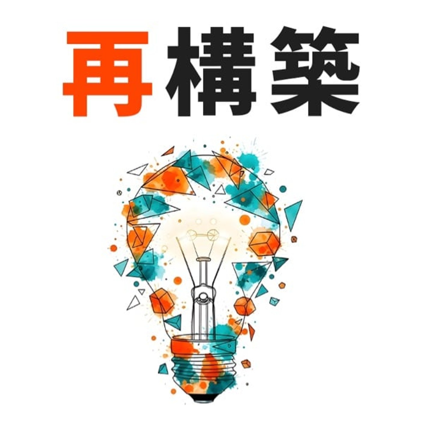 再設計とは、「自分は何屋か」を決め直すこと