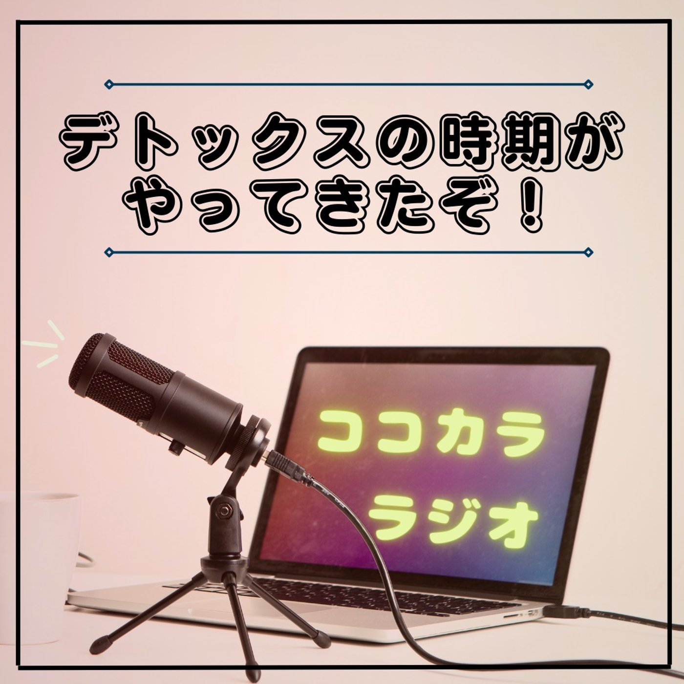 【夜のココラジ】デトックスの季節がやってきたぞ！