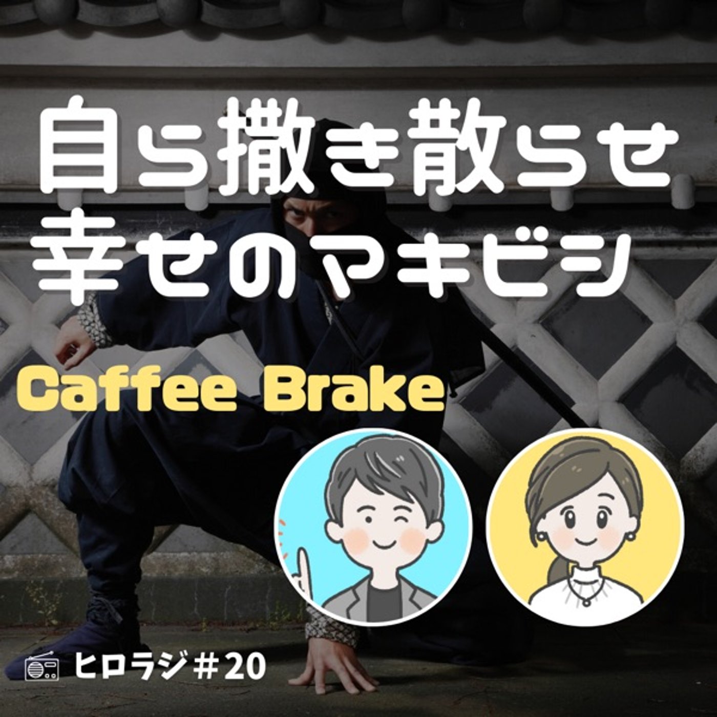 自らまき散らせ！幸せのマキビシ理論！【コーヒーブレイク】 episode artwork