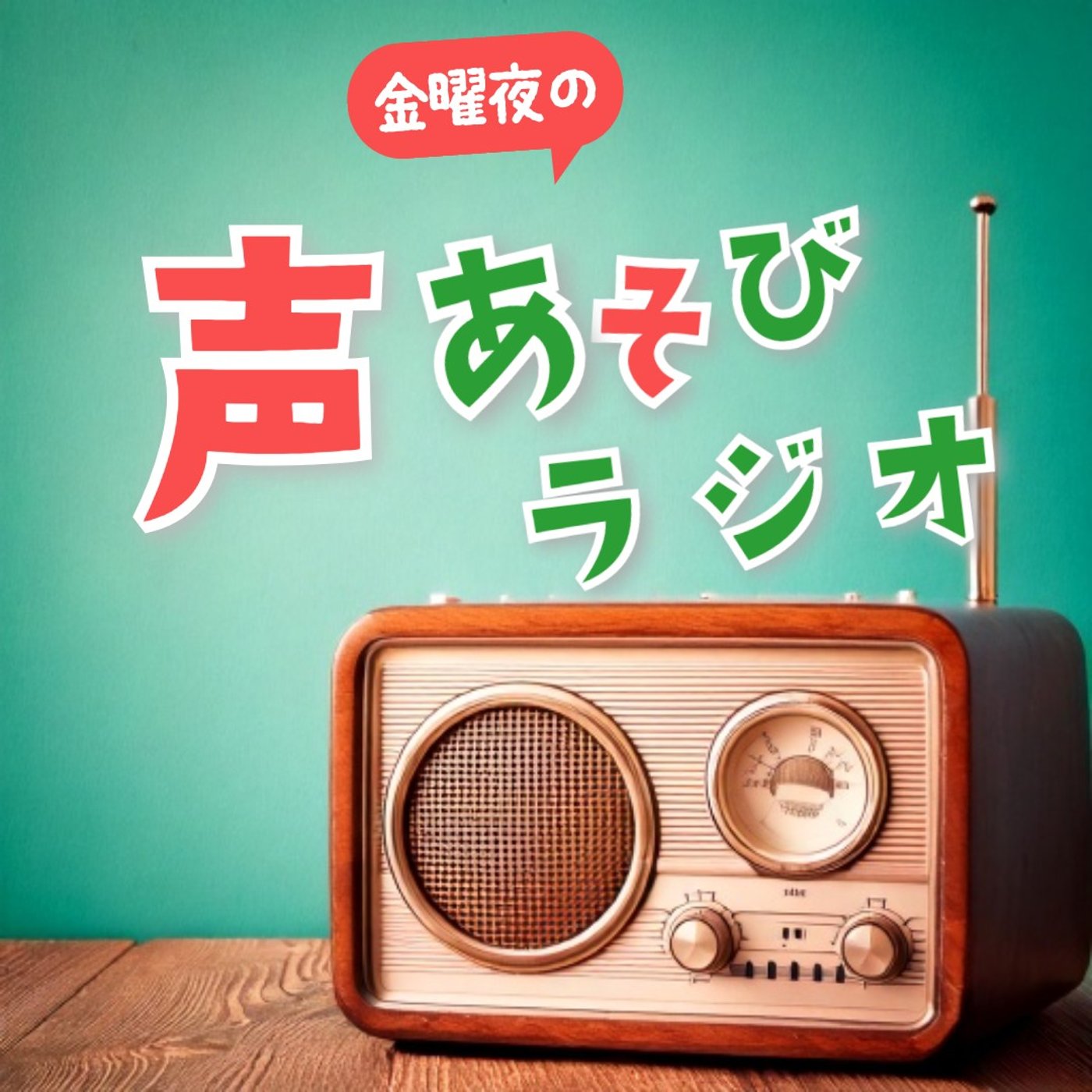 【金曜夜の声あそびラジオ】