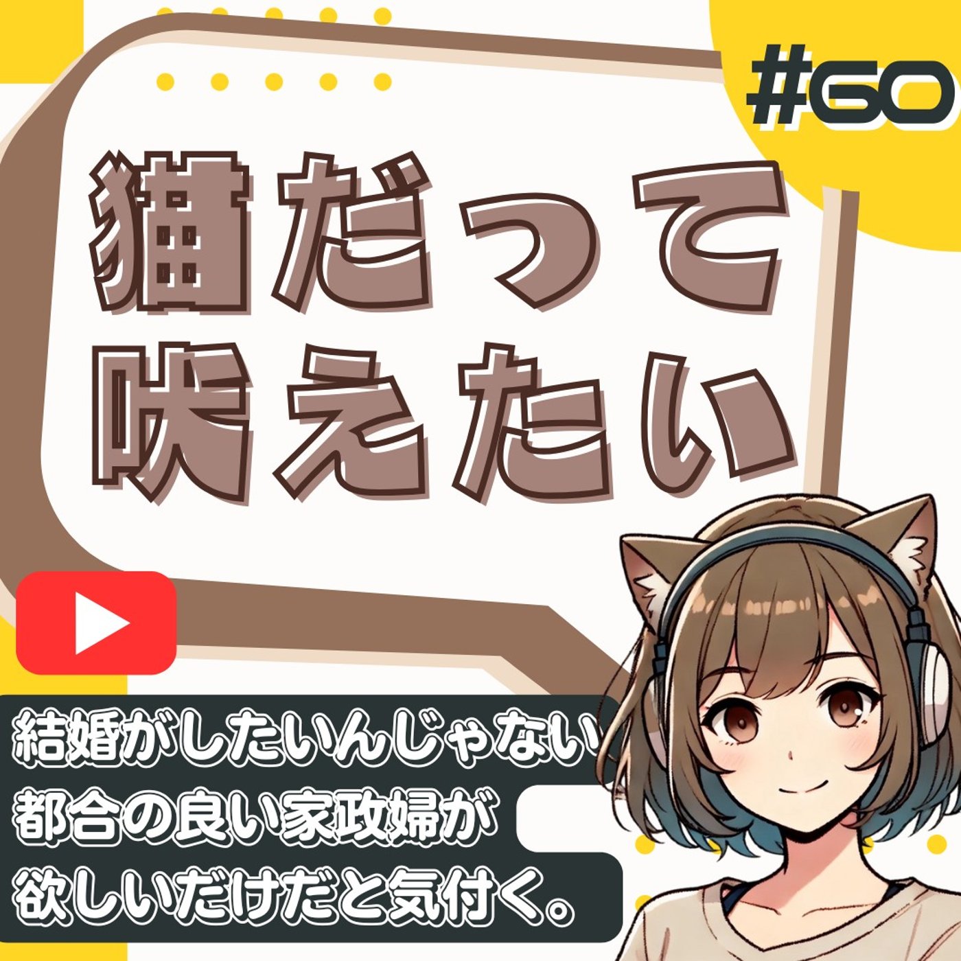 [#60]結婚はしたくないが奴隷のような嫁が欲しい。インフルで悟った独身女の闇 episode artwork