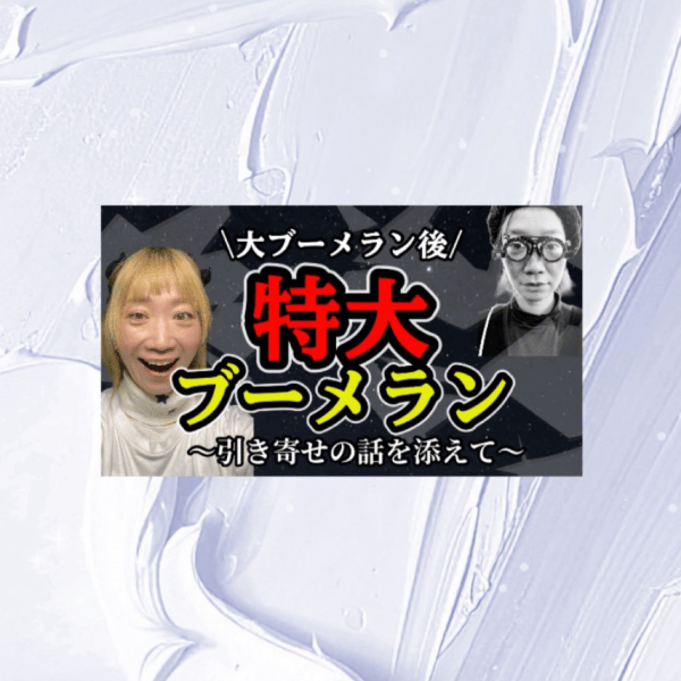 YouTubeにて生配信。特大ブーメランが再来した話。 episode artwork
