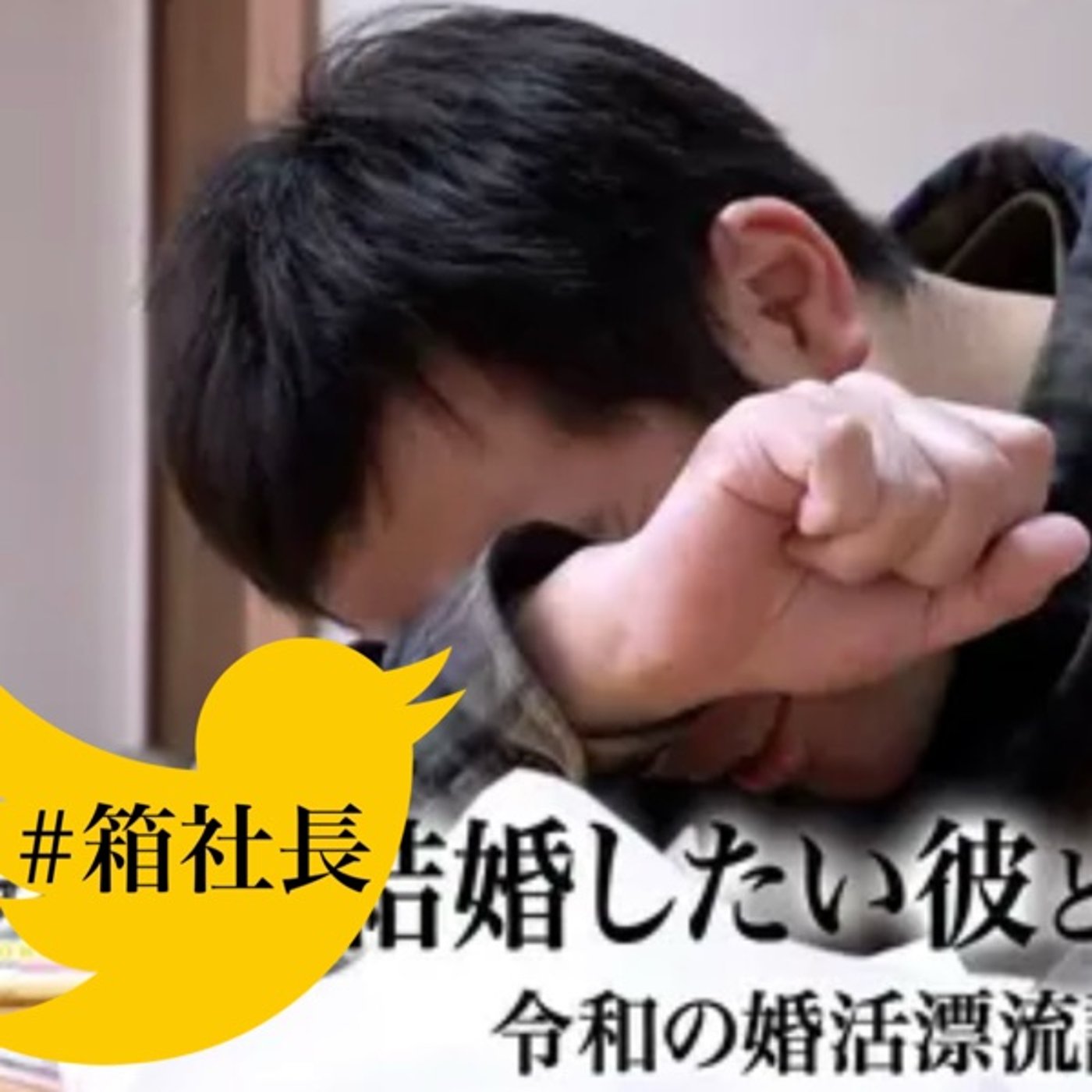 #箱905.ザノンフィクション！結婚相談所回！男と女の結婚感の違いについて！