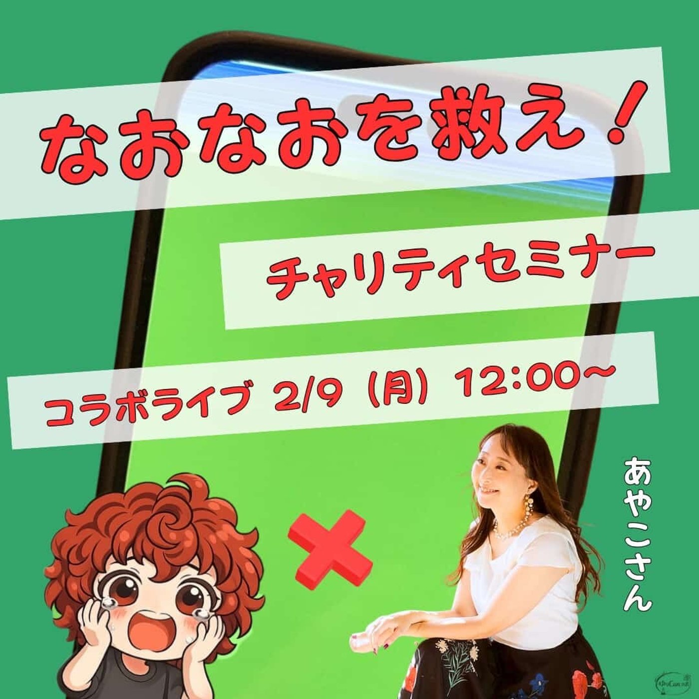 ★なおなおを救え！LIVE★【あやこさん】計画が苦手！でもやさしい1年設計が可能 episode artwork