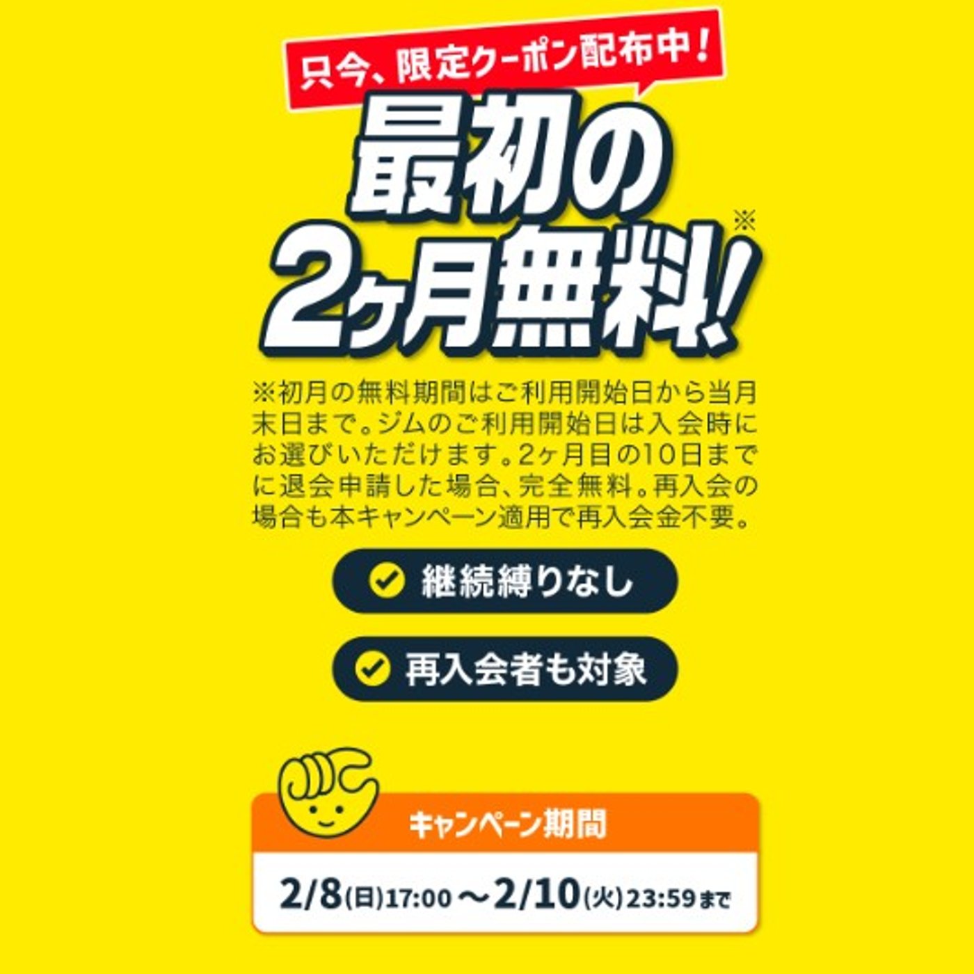 #1632【ゲリラセール】チョコザップさん２ヶ月無料！