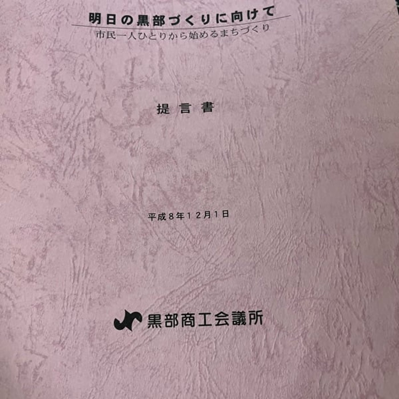 #1373 黒部、30年目のラブレター #1373 黒部、30年目のラブレター