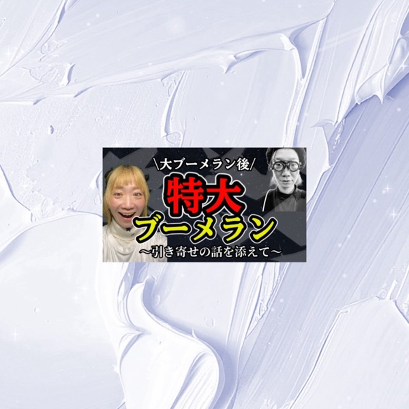 全てが消えました、、、 episode artwork