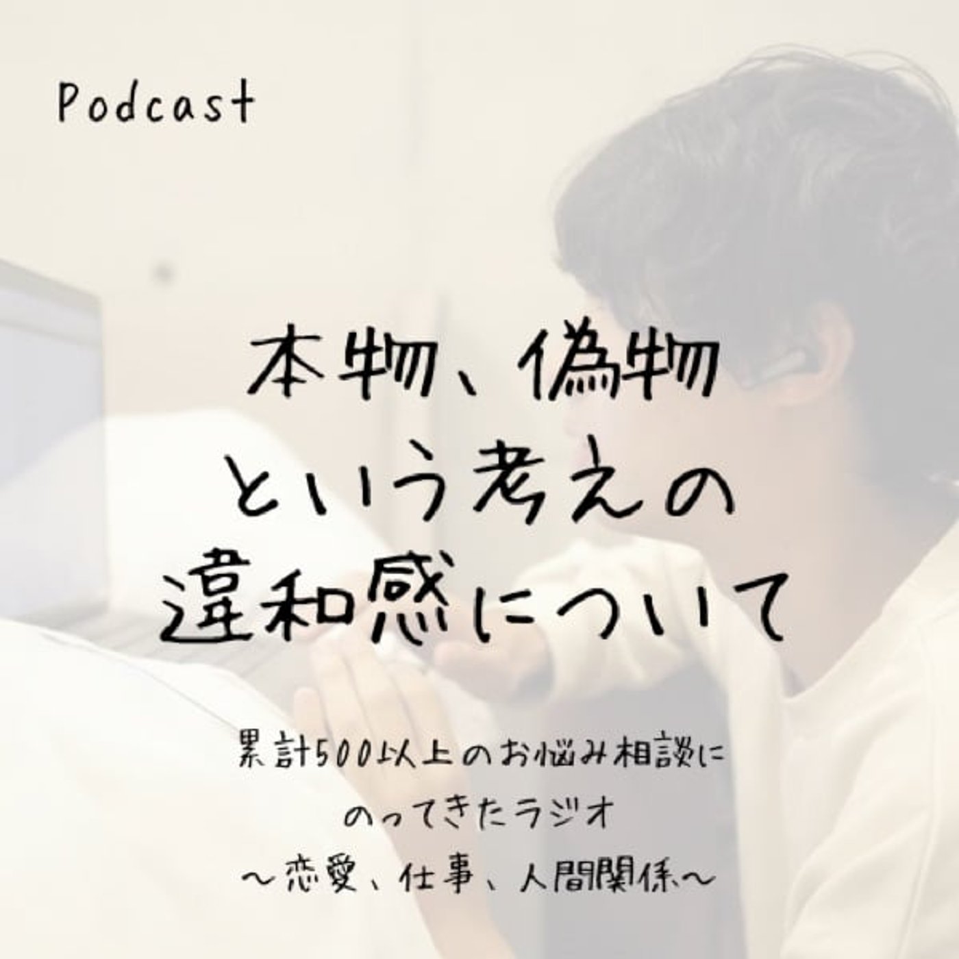 「本物と偽物」「普通、普通じゃない」という考えの違和感について