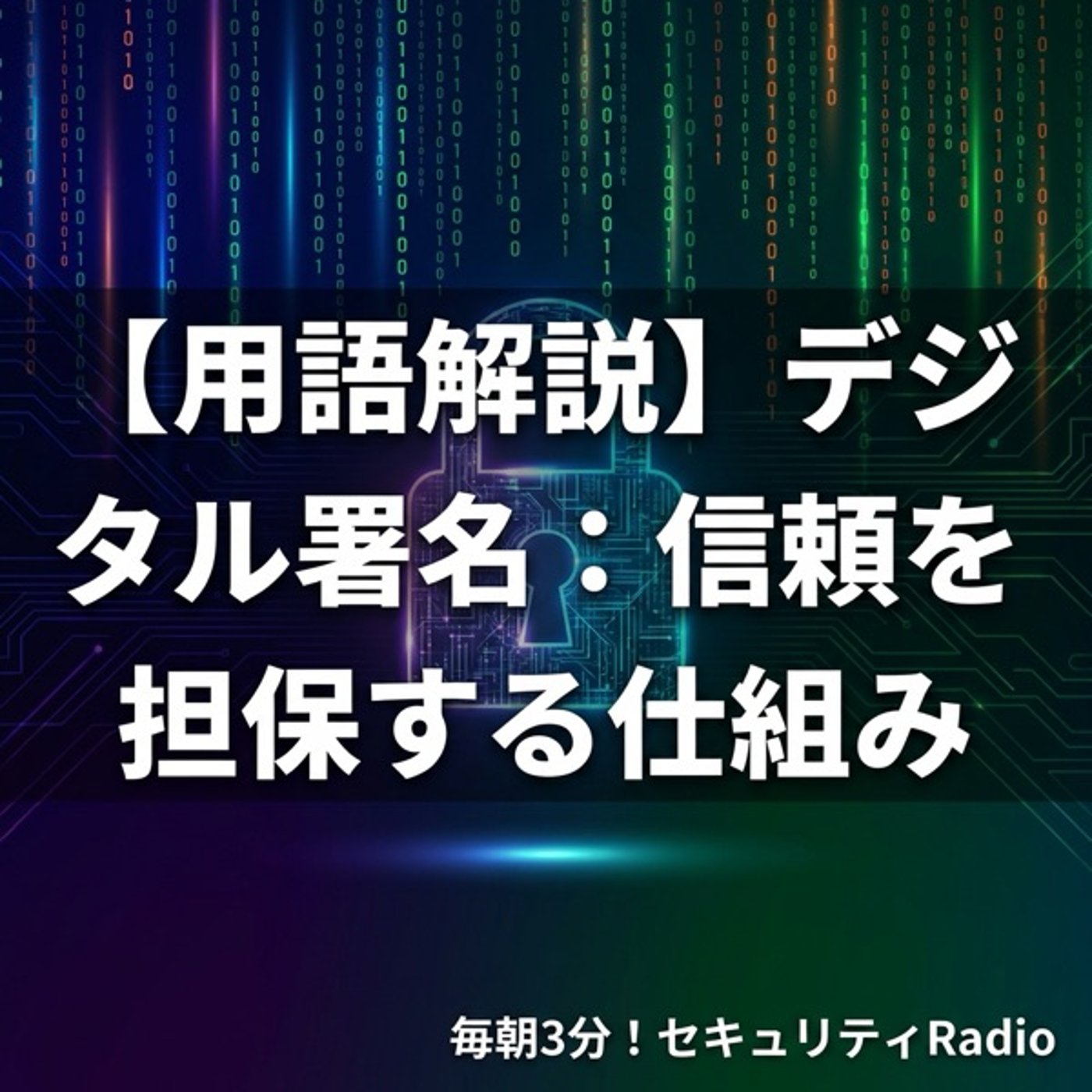 【用語解説】デジタル署名：信頼を担保する仕組み episode artwork