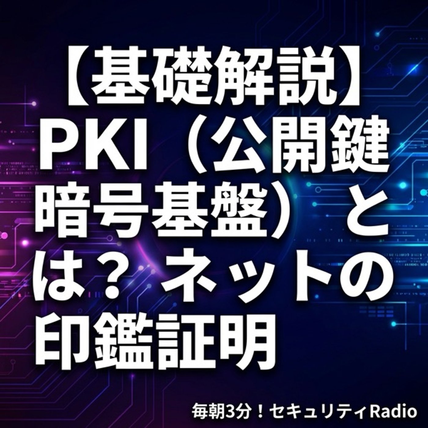 【用語解説】PKI（公開鍵暗号基盤）とは？ネットの印鑑証明 episode artwork