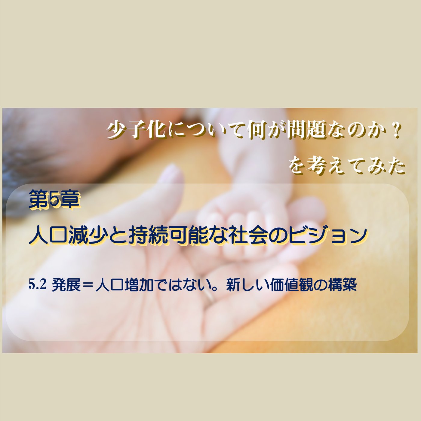 5.2 発展＝人口増加ではない。新しい価値観の構築 episode artwork
