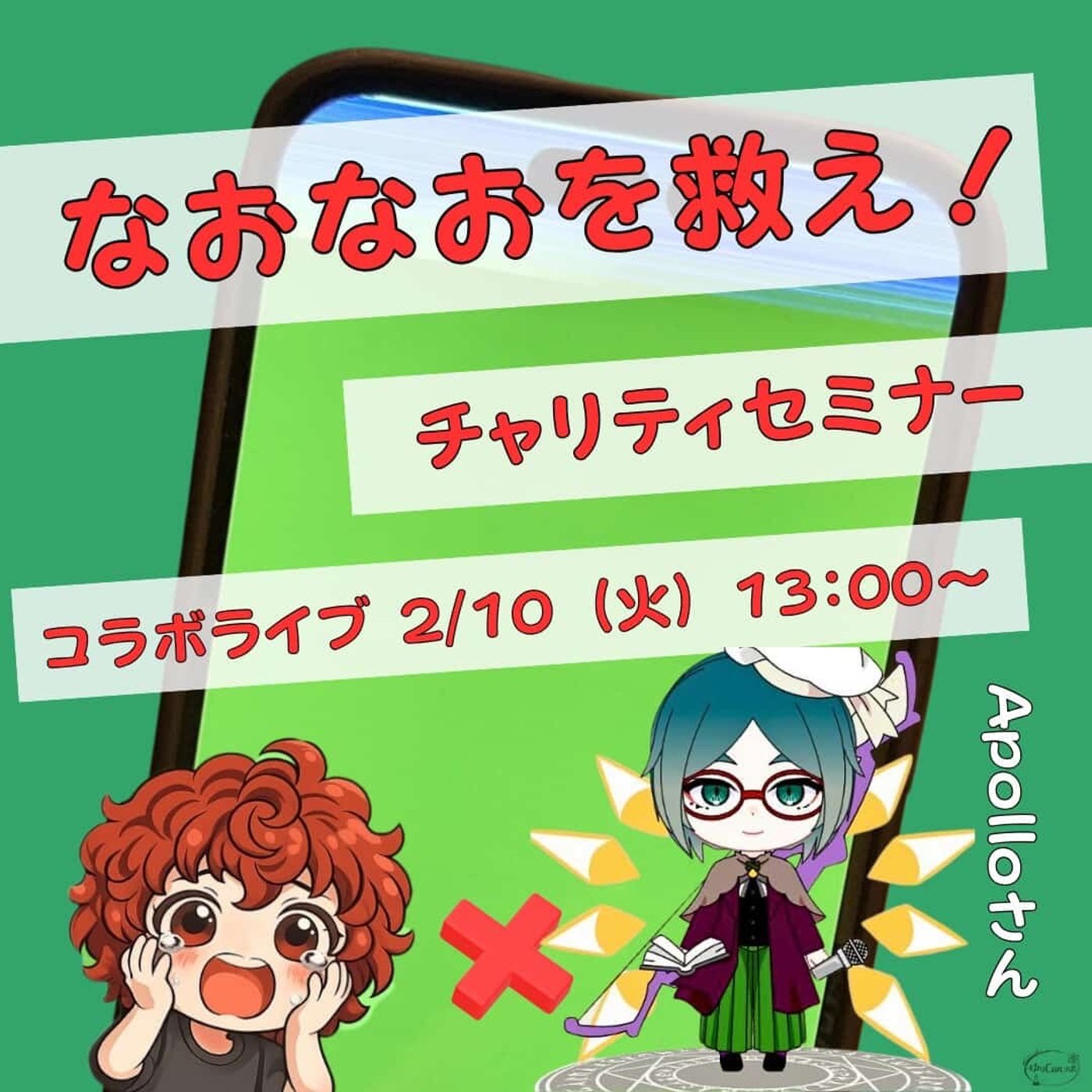 ★なおなおを救え！LIVE★【Apolloさん】占いを通じて自分を知る。 episode artwork