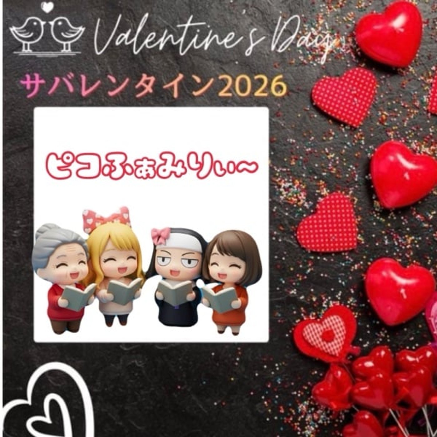 【サバレンタイン2026】ピコファミリー/バレンタインデーキッス💋