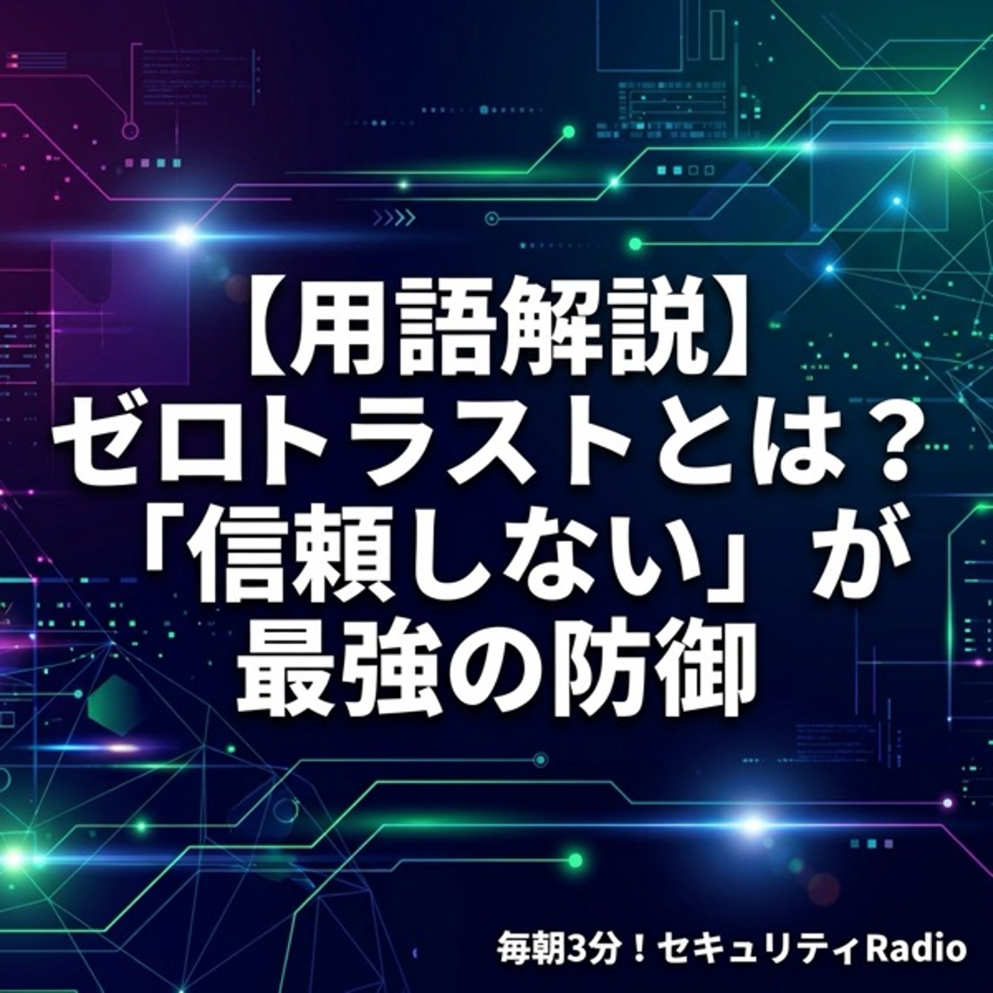 【用語解説】ゼロトラストとは？「信頼しない」が最強の防御 episode artwork