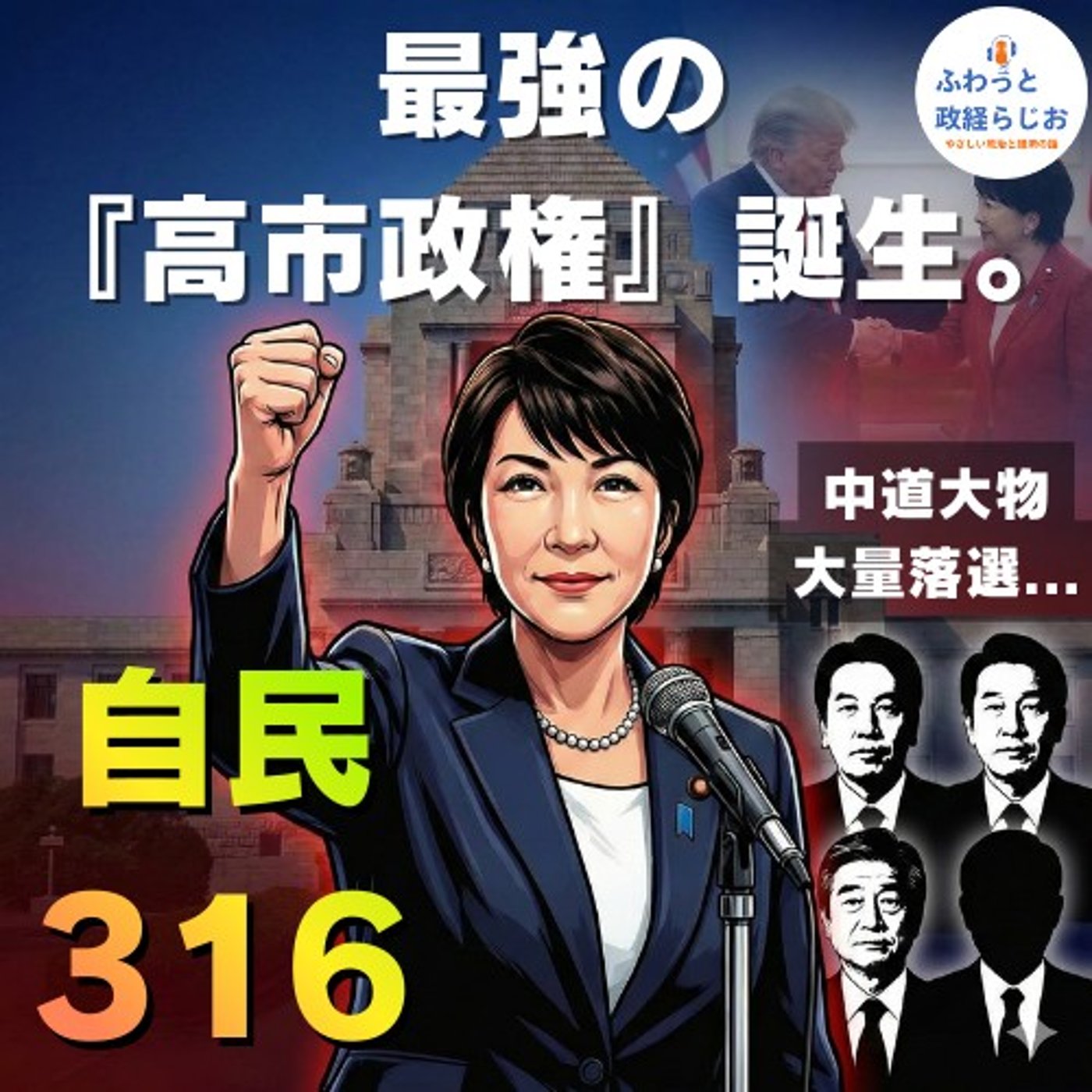 【自民316議席】中道の誤算とトランプの加勢。選挙戦のウラ側と『高市政権』の行方