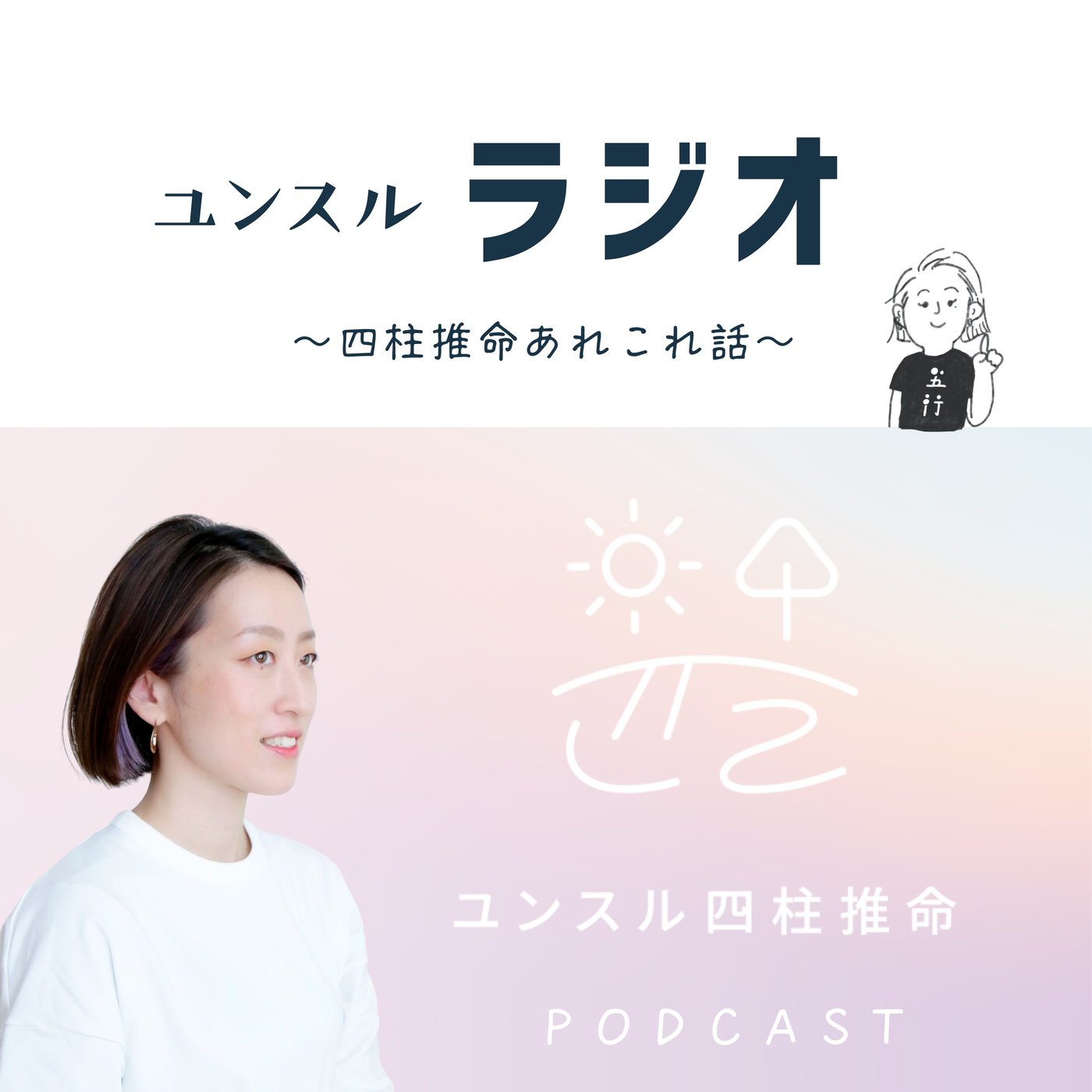 ＃21 新ブランド・ユンスル四柱推命って何？