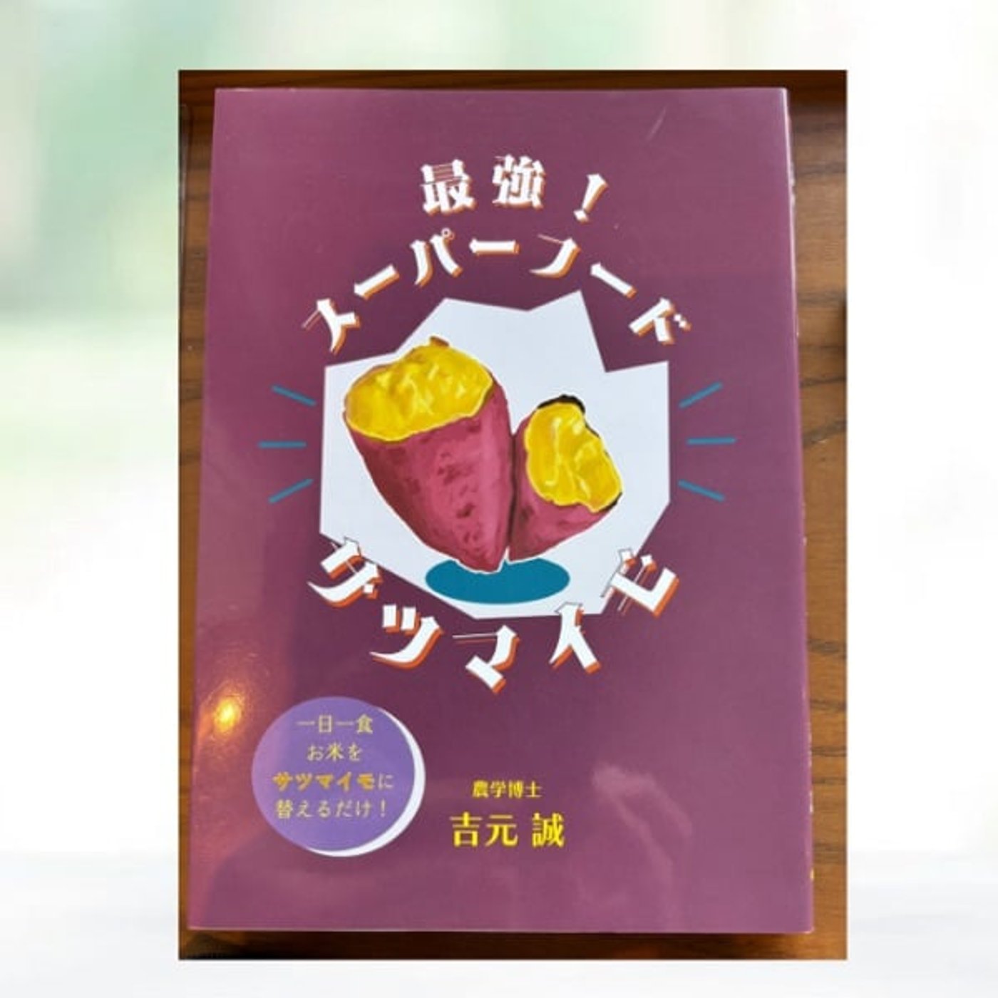 #218 サツマイモは最強スーパーフード