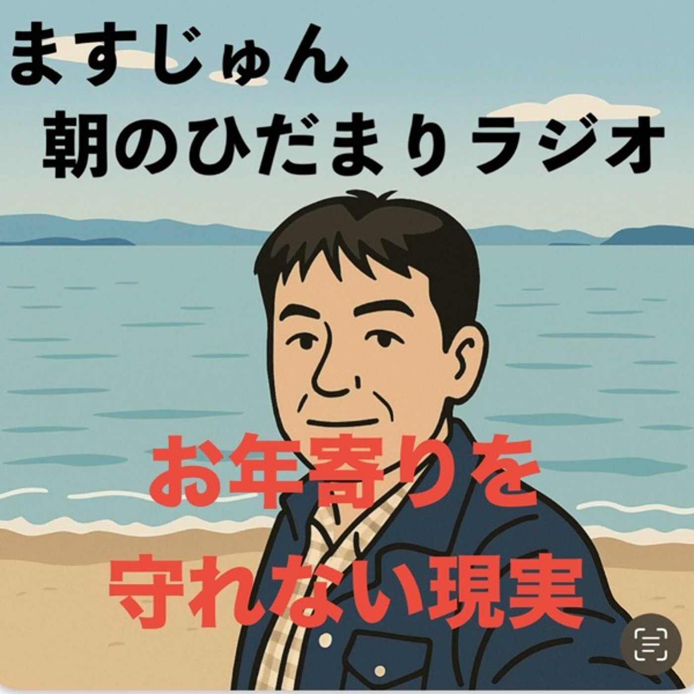 【1970回】お年寄りを守れない現実😔不要な買物🛍️ episode artwork