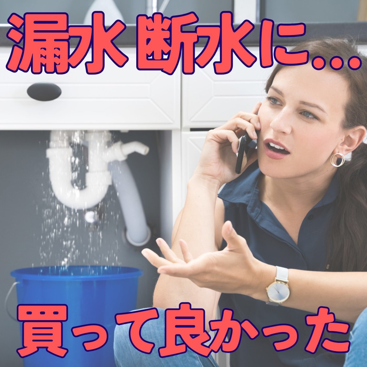 【漏水・断水に遭いました】被災して分かったこと、買ってよかったもの #460